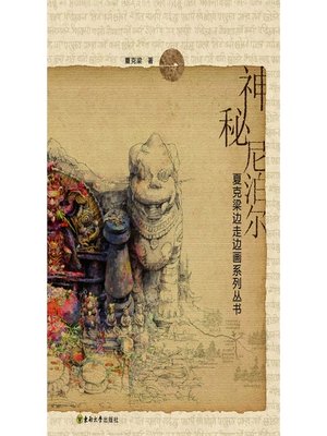 cover image of 神秘尼泊尔 (Mysterious Nepal)